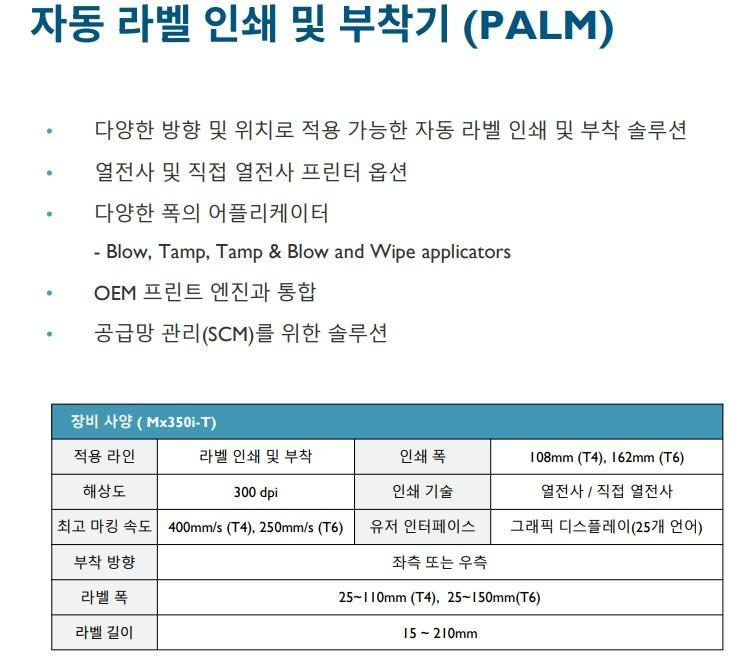자동 라벨 인쇄 및 부착기 PALM